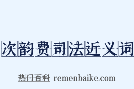 次韵费司法近义词是什么意思的图片